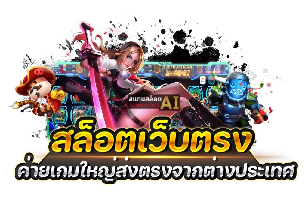 เว็บตรงจากนอก